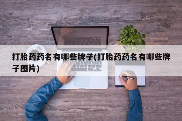米非米索私人微信打胎药药名有哪些牌子(打胎药药名有哪些牌子图片)