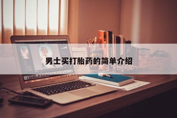 米非米索私人微信男士买打胎药的简单介绍