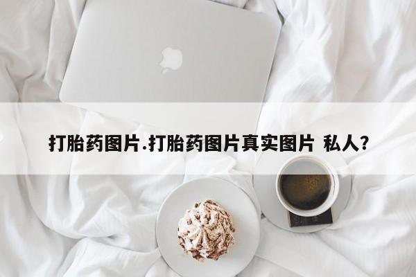 米非米索私人微信打胎药图片.打胎药图片真实图片 私人？