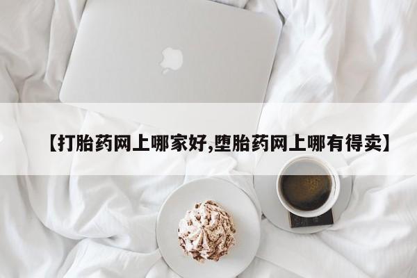 米非米索私人微信【打胎药网上哪家好,堕胎药网上哪有得卖】