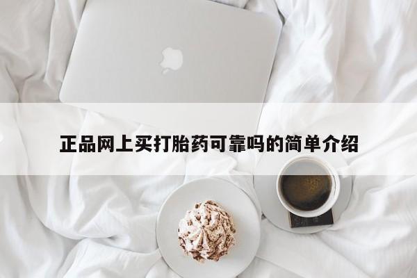 米非米索私人微信正品网上买打胎药可靠吗的简单介绍