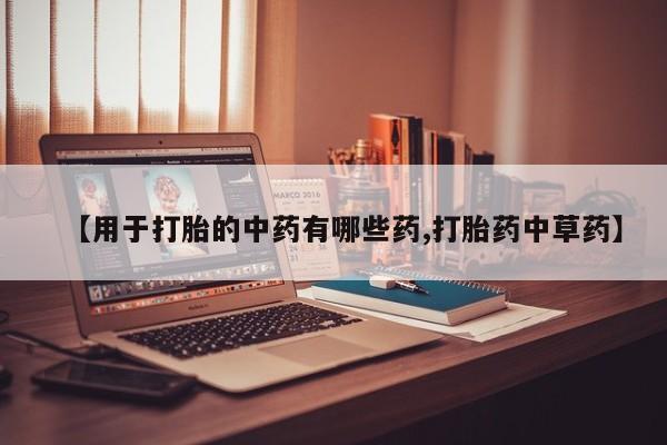 米非米索私人微信【用于打胎的中药有哪些药,打胎药中草药】