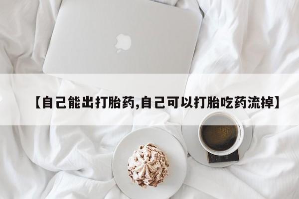 米非米索私人微信【自己能出打胎药,自己可以打胎吃药流掉】