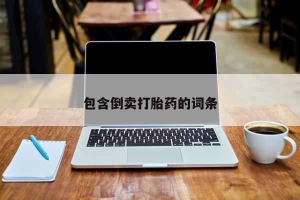 米非米索私人微信包含倒卖打胎药的词条