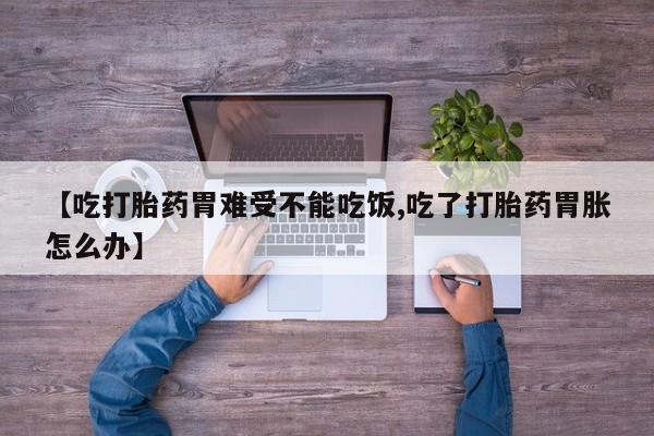 米非米索私人微信【吃打胎药胃难受不能吃饭,吃了打胎药胃胀怎么办】