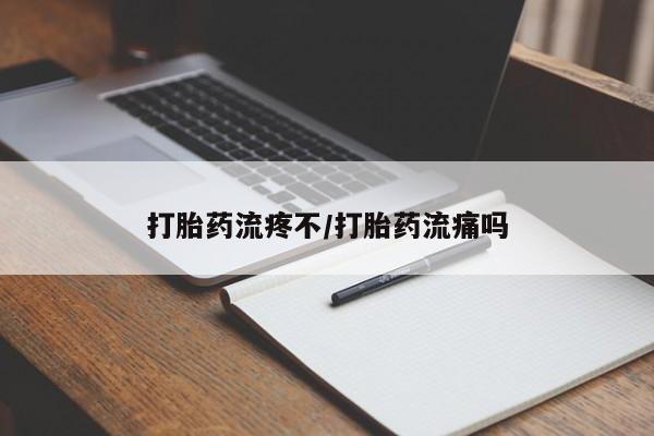 米非米索私人微信打胎药流疼不/打胎药流痛吗