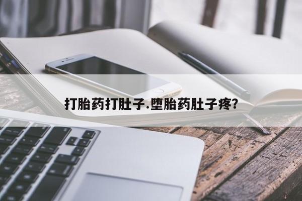 米非米索私人微信打胎药打肚子.堕胎药肚子疼？