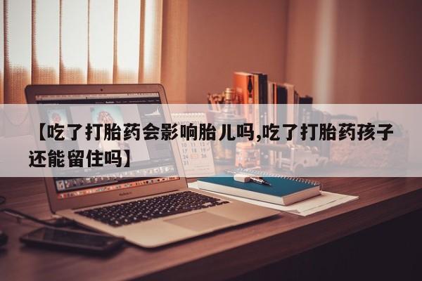 米非米索私人微信【吃了打胎药会影响胎儿吗,吃了打胎药孩子还能留住吗】