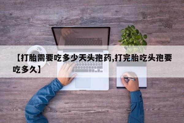 米非米索私人微信【打胎需要吃多少天头孢药,打完胎吃头孢要吃多久】