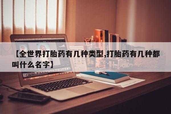 米非米索私人微信【全世界打胎药有几种类型,打胎药有几种都叫什么名字】