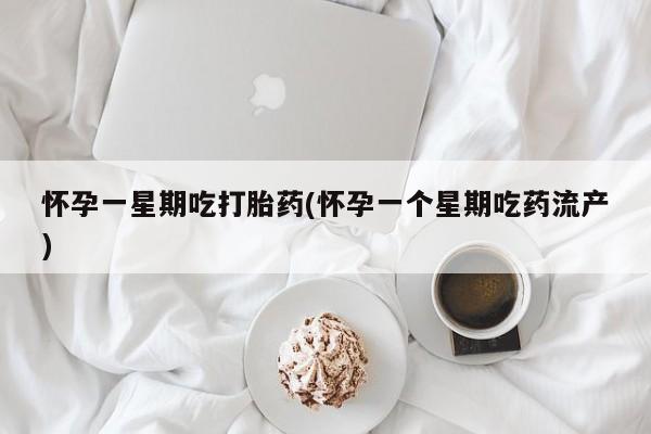 米非米索私人微信怀孕一星期吃打胎药(怀孕一个星期吃药流产)