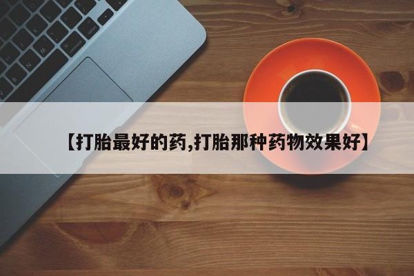 米非米索私人微信【打胎最好的药,打胎那种药物效果好】