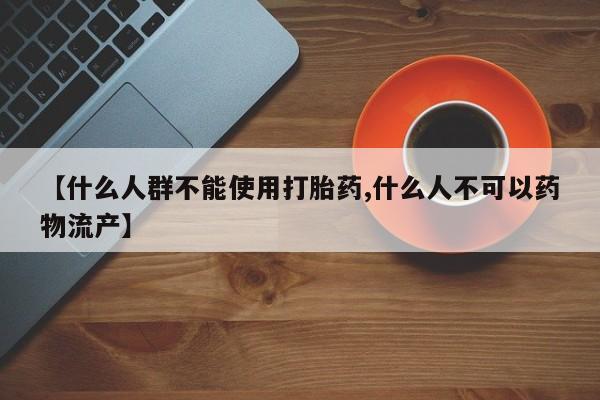 米非米索私人微信【什么人群不能使用打胎药,什么人不可以药物流产】