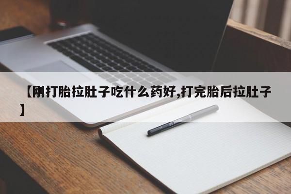 米非米索私人微信【刚打胎拉肚子吃什么药好,打完胎后拉肚子】
