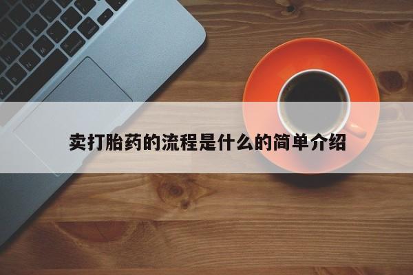 米非米索私人微信卖打胎药的流程是什么的简单介绍