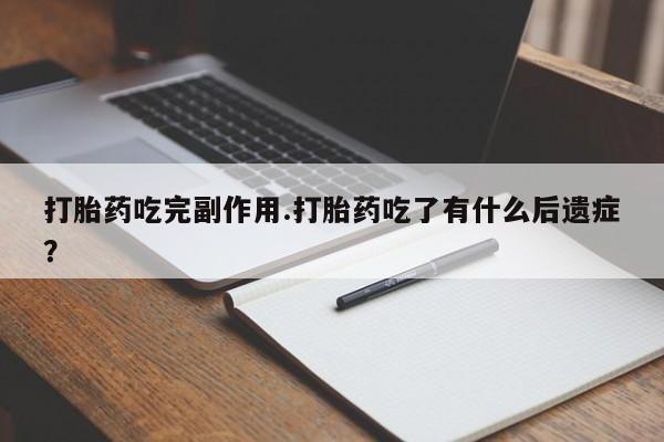 米非米索私人微信打胎药吃完副作用.打胎药吃了有什么后遗症？