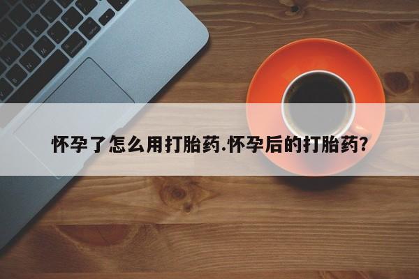 米非米索私人微信怀孕了怎么用打胎药.怀孕后的打胎药?