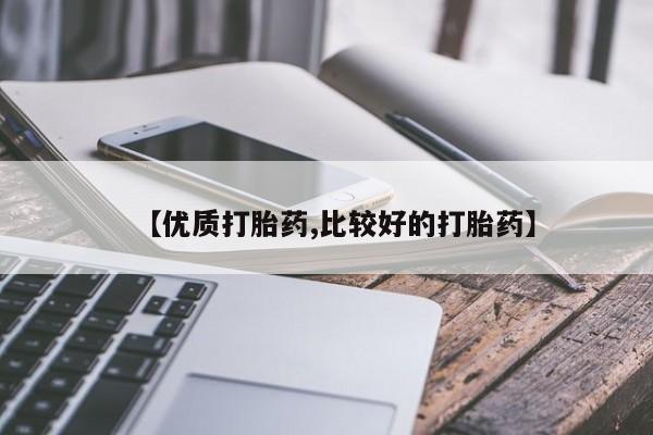 米非米索私人微信【优质打胎药,比较好的打胎药】