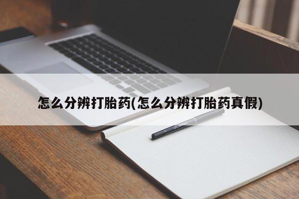 米非米索私人微信怎么分辨打胎药(怎么分辨打胎药真假)