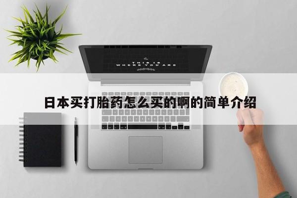 米非米索私人微信日本买打胎药怎么买的啊的简单介绍