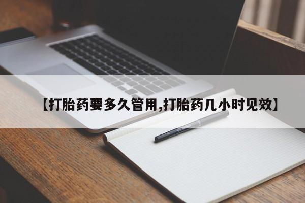 米非米索私人微信【打胎药要多久管用,打胎药几小时见效】