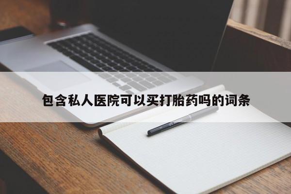 米非米索私人微信包含私人医院可以买打胎药吗的词条