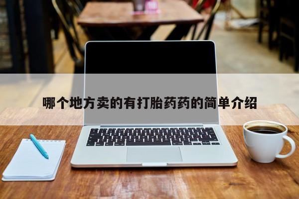 米非米索私人微信哪个地方卖的有打胎药药的简单介绍